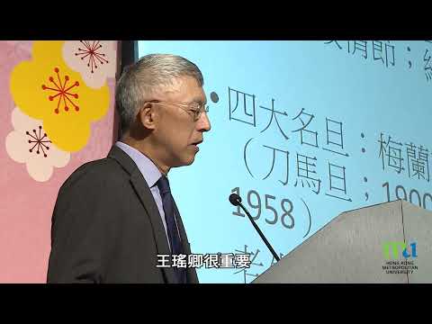 HKMU - 1930-1970 年代香港粵劇唱腔流派革新與傳承研討會2022（第一部分）