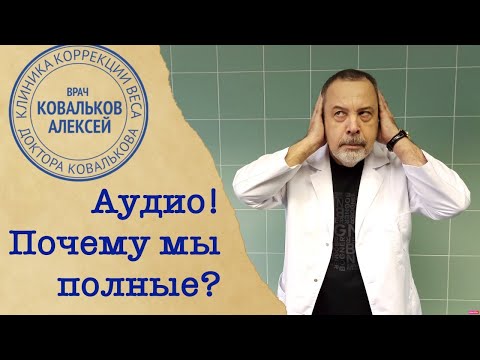 Врач диетолог Алексей Ковальков о причинах полноты