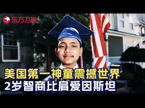 美国第一神童! 2岁智商比肩爱因斯坦, 12岁成为纽约大学200年来最年轻的博士生! #少年爱迪生 第九季 CLIP