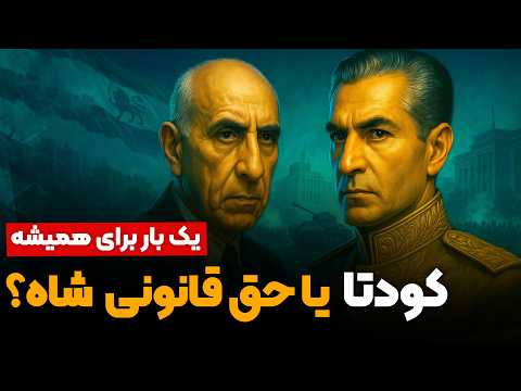مصدق و شاه در ۲۸ مرداد | واقعاً کودتا بود یا تصمیمی قانونی؟