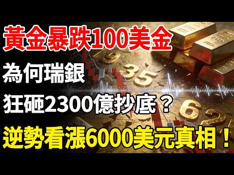 黃金暴跌100美金，散戶慘套！為何瑞銀狂砸2300億抄底？逆勢看漲6000美元真相！#黃金#黃金價格#瑞銀 #布蘭特原油#川普#中東局勢#美元#現貨價格#投資#金融#理財