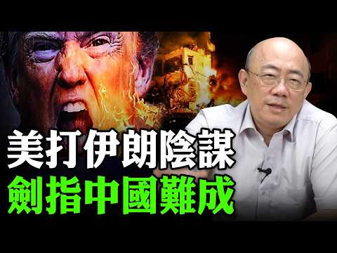 2026.03.11 美打伊朗陰謀 劍指中國難成【亮子立學｜郭正亮】EP.270 @funseeTW @Guovision-TV