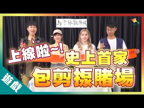【遊戲綜藝】史上首家線上包剪揼賭場-上線啦～丨歡樂馬介休丨【包剪揼投注遊戲、猜拳投注區】