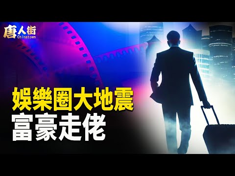 香港風聲鶴唳 百業蕭條；王菲潑婦罵街？有失身份 【唐人街】