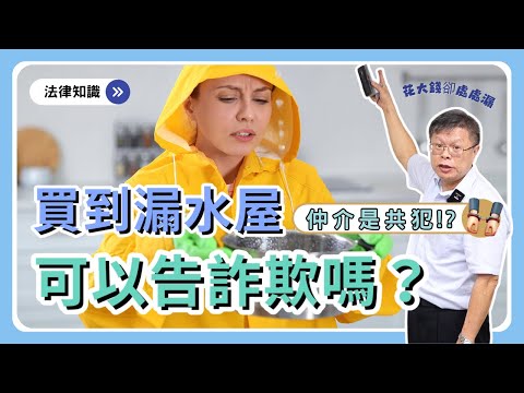 買到漏水屋，可以告詐欺！？仲介跟賣方聯手騙買方，要負什麼法律責任？【不動產系列ep.38】