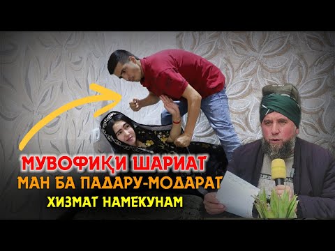 Домулло Муҷибулло Мувофиқи шариат ба Падару-Модари ту хизмат кардани ман шарт нест ШАРҚОБОД 13.1.23