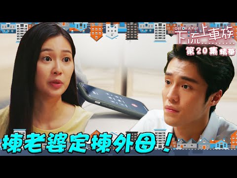 下流上車族 ｜第20集加長版劇集精華｜揀老婆定揀外母！｜林敏驄｜江美儀｜鮑起靜｜郭柏姸｜羅毓儀｜丁子朗｜TVB港劇精華
