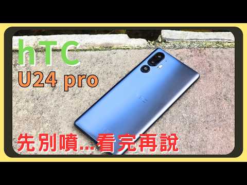 到底要把多少功能塞到這支手機裡？hTC U24 pro實測！相機超進化！實拍錄影比較｜四支手機比較原神崩鐵效能｜螢幕表現｜電量續航｜充電速度｜胡少