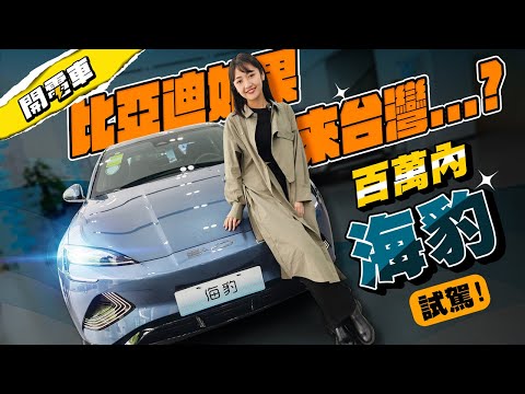 【上海電動車 EP.3】比亞迪如果來台灣...？是支持？反對？還是期待競爭利多呢？一百萬價位帶 BYD 海豹 試駕！對標 Tesla Model 3 你們會買單嗎？#比亞迪 #比亞迪海豹｜韻羽