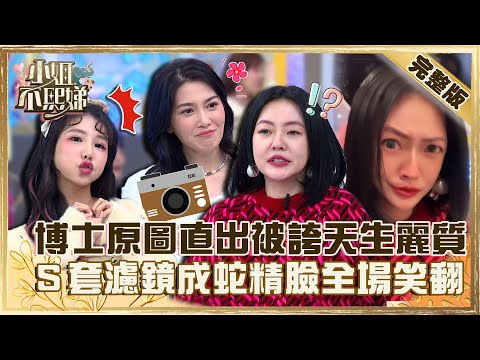 關掉濾鏡現原形？許藍方原圖直出被誇「天生麗質」！小Ｓ成蛇精臉遭嗆「像歪掉的番薯」！【#小姐不熙娣】20230202 完整版 EP231 朱宇謀 筠熹