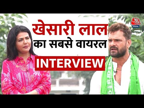 Khesari Lal Yadav Exclusive: Bihar Chunav पर खेसारी लाल यादव से खास बातचीत | Aaj Tak