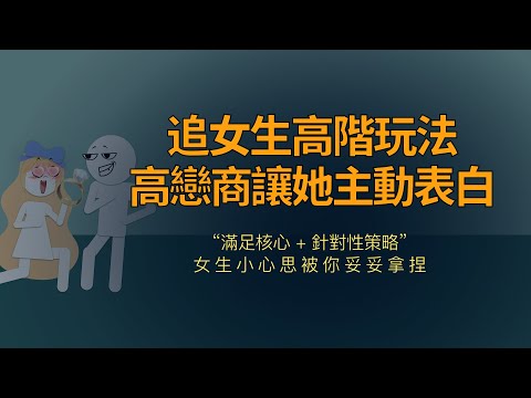 追女生高階玩法，讓女生主動升級關係