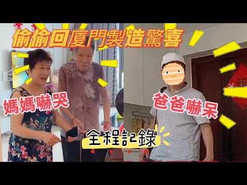 突然襲擊偷回娘家給爸媽驚喜，媽媽嚇哭，爸爸嚇呆