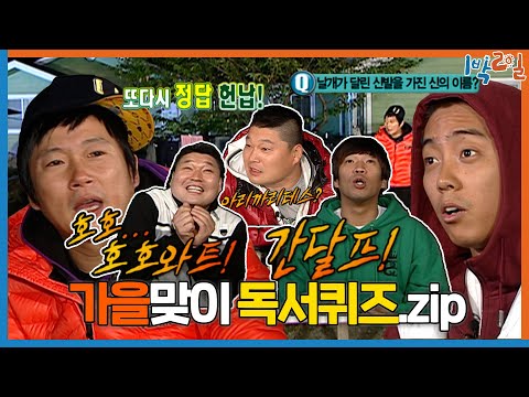 [1박ZIP] 독서의 계절📚 가을엔🍁? 레전드 of 레전드 가을맞이 독서퀴즈 몰아보기  | KBS 방송