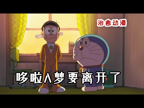 Doraemon哆啦A梦要离开了,妹妹哆啦美照顾大雄,大雄会更喜欢谁呢?