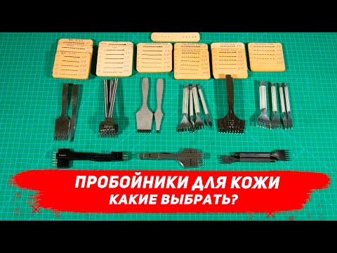 Leather punches. Which ones to choose? What are the differences?