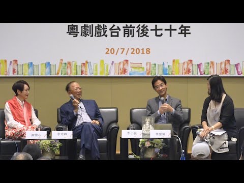 香港書展2018:粵劇戲台前後七十年