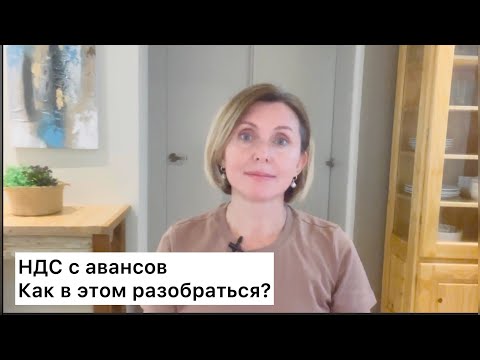 НДС с авансов. Как в этом разобраться?  #бухгалтерия #налоги #ндс #курсы #бухгалтерскоеобслуживание