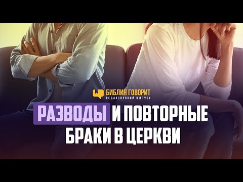 Разводы и повторные браки в церкви | Редакторский выпуск "Библия говорит"