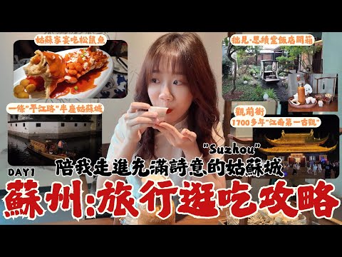 『蘇州Suzhou必去經典旅行逛吃攻略地圖🗺️』 姑蘇家宴吃蘇幫菜-松鼠桂魚、超美百年古蹟園林飯店-拙見開箱、一條平江路半座姑蘇城、觀前街見到1700多年"江南第一古觀" 、上有天堂，下有蘇杭DAY1