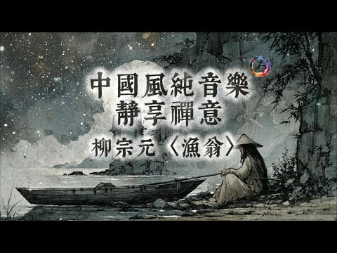 【中國風】柳宗元〈漁翁〉| 古風純音樂 | 夜宿西巖，欸乃山水 | 心安歸處 ，靜泊無波 | 閱讀放鬆治癒音樂 | 靜心、冥想、放鬆 | 古箏輕彈 | Zen Music