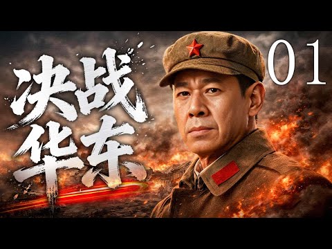 【2026最新抗战剧】决战华东 01 | 一人统兵百万，一战改写中国命运！ | 主演：#张丰毅 #于和伟 #郭广平 #侯勇
