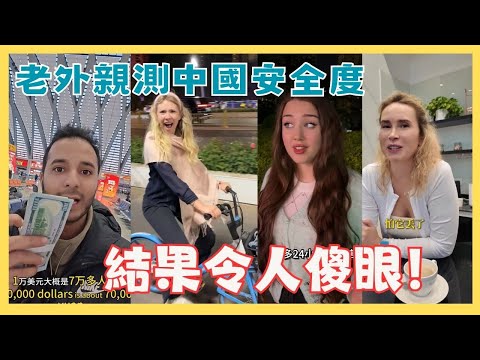 老外親測中國安全度， 結果令人傻眼！