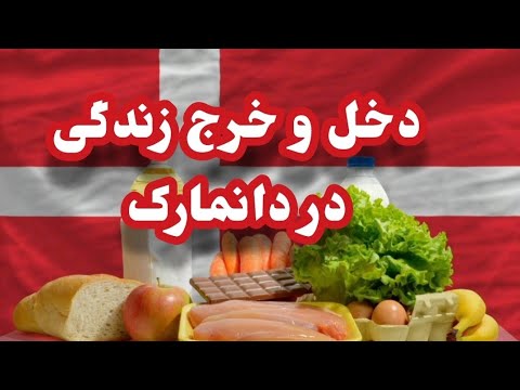 Season 1, Episode 8 دخل و خرج زندگی در کشور گران دانمارک.با کشور محل اقامت خودتون مقایسه کنید