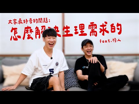 賴在一起｜有問必答  怎麼解決生理需求的!!   @chairman1227    #賴在一起 Ep.28-2
