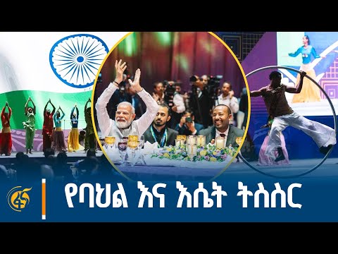 ለሕንድ ጠቅላይ ሚኒስትር ናሬንድራ ሞዲ በአዲስ ኢንተርናሽናል ኮንቬንሽን ማዕከል በተደረገላቸው የክብር ግብዣ ላይ የቀረበ የሙዚቃ ትርዒት