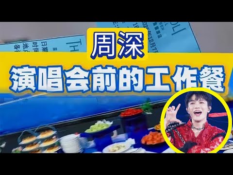 【周深】香港的“含深量”很浓啊 ，演唱会香港站已知打卡地合集，香港现在真真是深深痛城啊，宝贝的人气真高！演唱会工作餐都是什么样？让我们跟工作人员来看看周深老板演唱会前的贴心准备，五星级酒店的自助餐