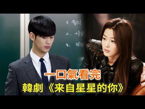 《來自星星的你》一口氣看完，10年前的一部超好看的韓劇