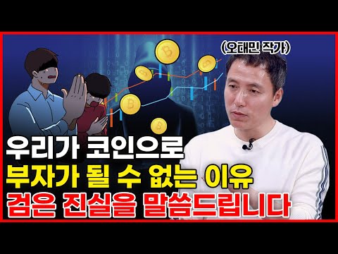 비트코인만 생각하면 절망입니다, 절망! 제가 더 부자가 되지 못한 이유를 말씀드립니다 (오태민 작가 1부)