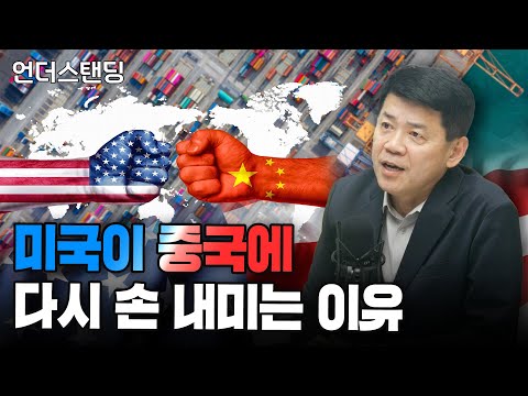 (2부) 미국이 중국에 다시 손을 내미는 이유 (한동대학교 김준형 교수)