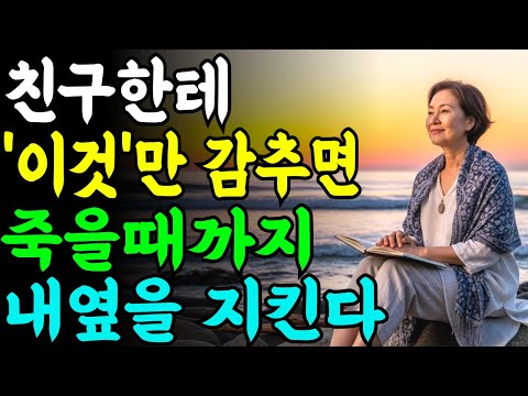 친구에게 무조건 '이것' 5가지를 속여라ㅣ죽는날까지 내편이 된다ㅣ인생명언