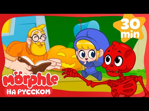 Морфл и жуткий скелет | Морфл и волшебные | питомцымультики для детей