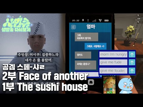 251218  오랜만에 하는 공포게임^^ [1부 The sushi house / 2부 Face of another]