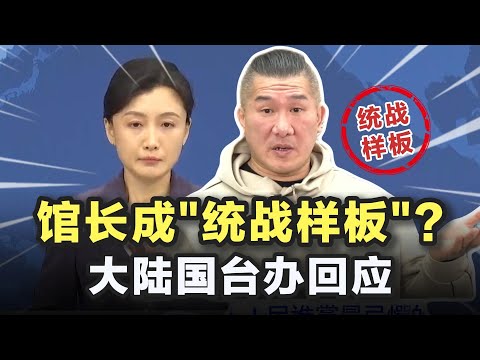 馆长收大陆统战资金成“统战样板”？国台办回应