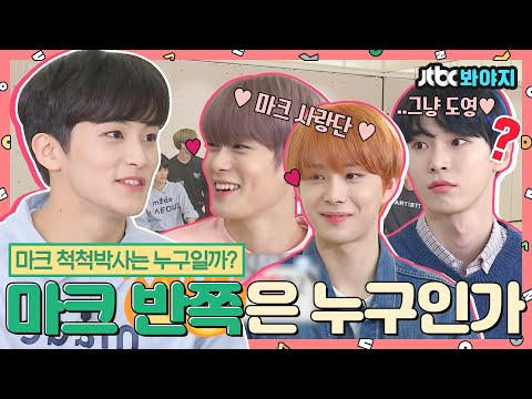 [#내돌봐야지][ENG] NCT127 마크사랑단 사이 마크의 진정한 반쪽은 누구일까? 반쪽즈의 케미를 모아모아💚ㅣ아이돌룸ㅣJTBC 181016 방송
