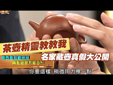 【精華版】茶壺精靈教教我  名家藏壺真假大公開