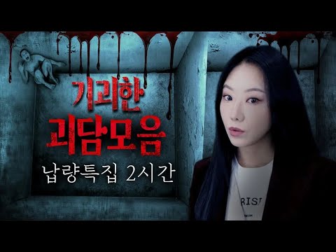 [납량특집 2시간] 이런 괴담은 처음이지? 한국 알짜 괴담모음 휘몰아치기 | 디바제시카 인기영상