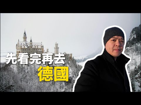 環歐300日德國篇，去德國之前，先看完這集