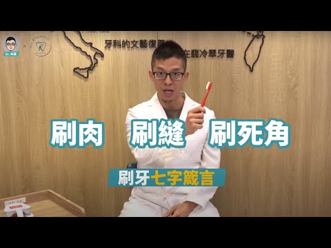 你的潔牙方式正確嗎？刷牙七字箴言讓你牙齒乾乾淨淨！｜Dr. 林葳牙科診療室