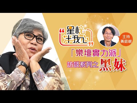 「黑妹」李麗霞2段婚姻3次患癌「我其實係一個軟弱女人！」｜星桄伴我心