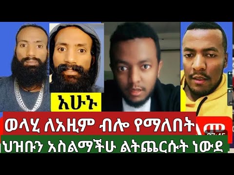 ወላሂ ለአዚም ብሎ የማለበት #ህዝቡን አስልማችሁ ልትጨርሱት ነው ምንድነው አላማችሁ #ethiopiannews