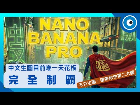 Nano Banana Pro 實測攻略｜中文/排版/圖表/漫畫/寫真⋯全領域完全制霸！
