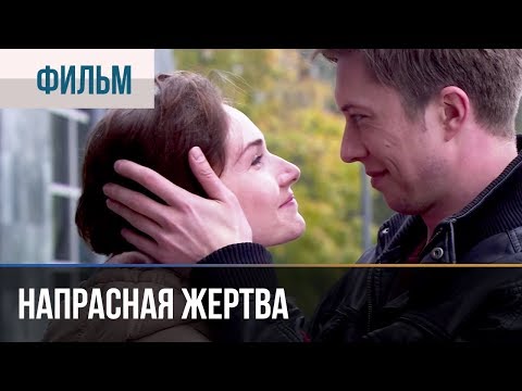 ▶️ Напрасная жертва - фильм, мелодрама