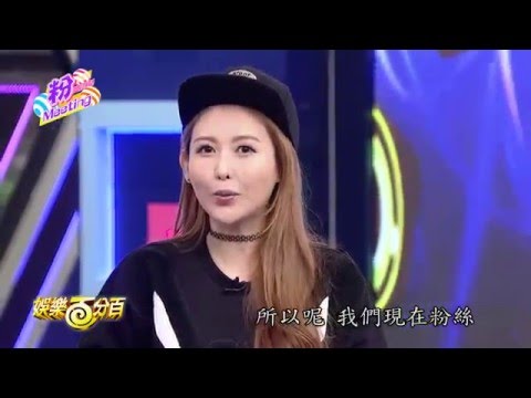 【娛樂百分百】2015.12.18《粉MEETING》愷樂、威廉│林俊傑