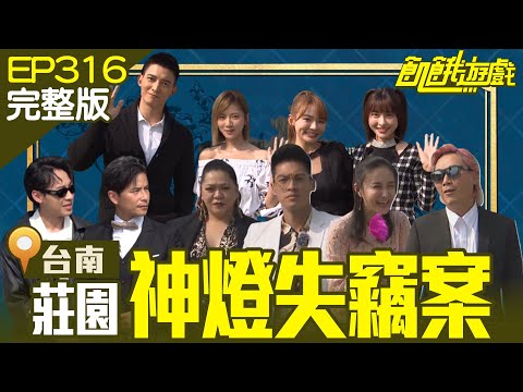 飢民盛裝出席　莊園卻有神燈遭竊！各位名偵探「柯Ｘ」能順利尋回神燈嗎？台南／顏佑庭 王家梁 Amanda 林莎 何妤玟／EP316_ 20230212【飢餓遊戲完整版】