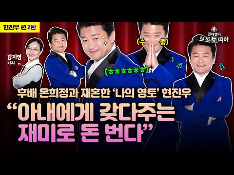 육남매 아빠 현진우의 울림 “평범하다는 것이 얼마나 감사한지 알았다” [김지영의 트롯토피아]